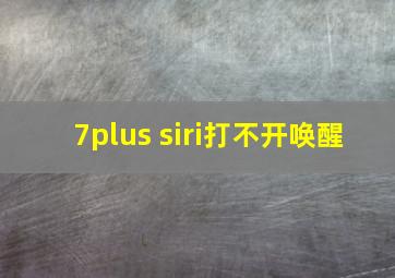 7plus siri打不开唤醒